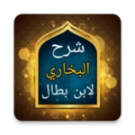 Logo of شرح صحيح البخاري لابن بطال android Application 