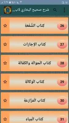 شرح صحيح البخاري لابن بطال android App screenshot 19