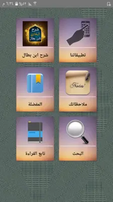 شرح صحيح البخاري لابن بطال android App screenshot 21